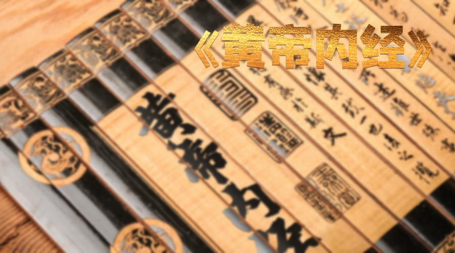 传世中医药奠基著作——《黄帝内经》
